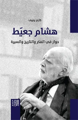 هشام جعيط حوار في الفكر والتاريخ والسيرة